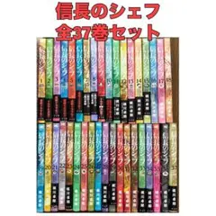 信長のシェフ1～37巻 セット 信長のシェフ (1-37巻 全巻) | 漫画全巻ドットコム