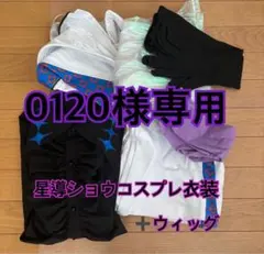 ウィッグ付き 星導ショウ 衣装 通常 cos-onsen XL - メルカリ