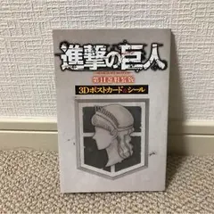 進撃の巨人 第11巻 特装版 3Dポストカード&シール