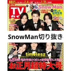 週刊TVガイド SnowMan 切り抜き