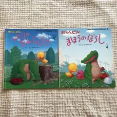 サバイとピリィ　ふたりのたんじょうび　他１冊　絵本
