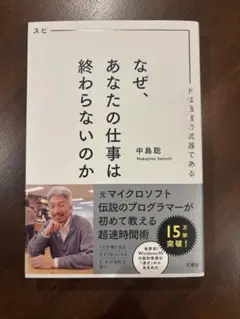 なぜ、あなたの仕事は終わらないのか 中島聡