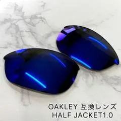 モ*ー様 OAKLEY 他社製 交換レンズ 偏光 HALFJACKET1.0 z