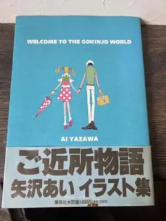矢沢あい ご近所物語 イラスト集 - メルカリ