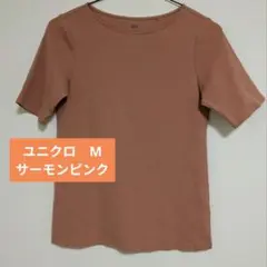 【美品 ユニクロ】サーモンピンク半袖トップス （Mサイズ）