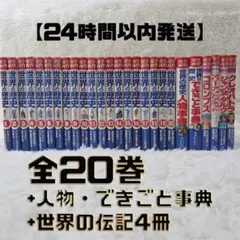 伝記まとめ売り　世界の伝記・日本の伝記等35冊セット 学習漫画 世界の伝記 新Bセット(2016年改定19冊) (学習漫画 世界