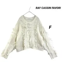 RAY CASSIN FAVORI フリンジニット オフホワイト F 美品