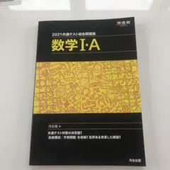 共通テスト総合問題集 数学Ⅰ・A 2021