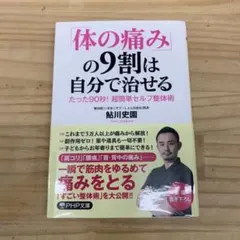 「体の痛み」の9割は自分で治せる たった90秒! 超簡単セルフ整体術