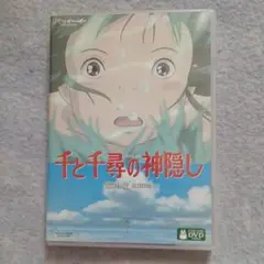 千と千尋の神隠しDVD