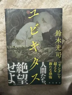 ユビキタス 鈴木光司