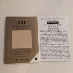 est パウダーファンデーション シルキースムース オークル03　2個のサムネイル