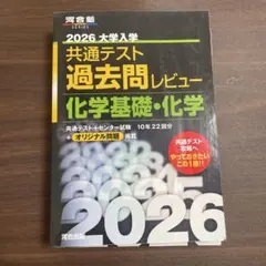 2026 大学入学共通テスト過去問レビュー 化学基礎・化学 河合出版