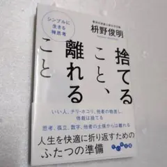 捨てること、離れること 中古 文庫