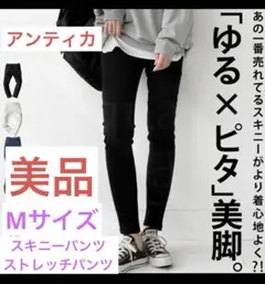 アンティカ ストレッチ スキニーパンツ ブラック M 美品