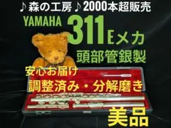 フルート専門店‼️部活応援‼️頭部管銀製　ヤマハフルート YFL311 Eメカ