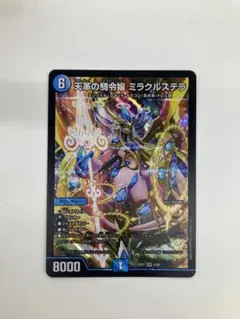24時間以内発送 天革の綺令嬢 ミラクルステラ