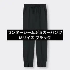GU ジーユー　センターシームジョガーパンツQ ブラック