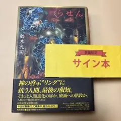 2026年最新】鈴木光司 サインの人気アイテム - メルカリ