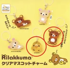 リラックマ クリアマスコットチャーム