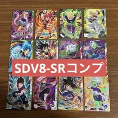 ドラゴンボールスーパーダイバーズ SDV8-SRまとめ売りSRフルコンプ12枚