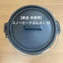 限定販売品・超希少品・廃盤品 和鉄 オーブンポット ぶんぶく 24 スノーピーク 限定販売品・超希少品・廃盤品 和鉄 オーブンポット ぶんぶく 24