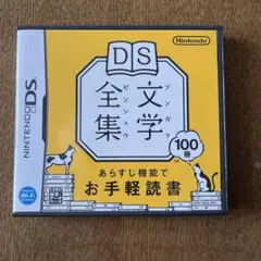 DS文学全集