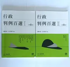 【判例】行政判例百選 Ⅰ Ⅱ 第８版 別冊Jurist 有斐閣