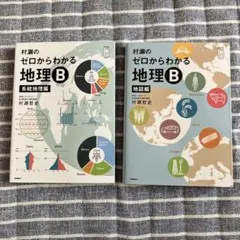 村瀬のゼロからわかる地理B 2冊セット