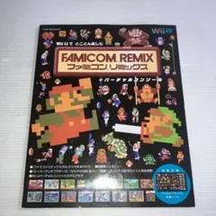 Wii Uでとことん楽しむ ファミコンリミックス+バーチャルコンソール