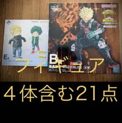 21点★全て新品★一番くじ　更に向こうへ　爆豪勝己　いずく&かつき　他大量セット