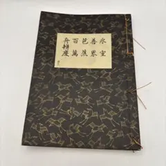 2026年最新】謡本の人気アイテム - メルカリ