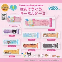 ①サンリオキャラクターズ ばんそうこうキーホルダー2 全8種セット
