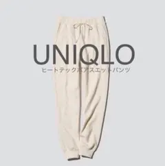 UNIQLO ユニクロヒートテックボアスエットパンツ