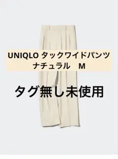 ユニクロ　タックワイドパンツ　ナチュラル　ベージュ　M