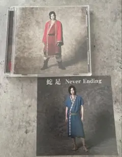 蛇足 Never Ending CD