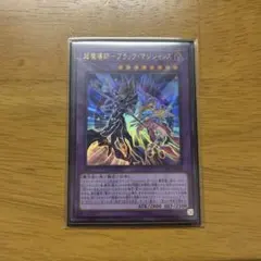 【PSA10】 遊戯王 2019年 超魔導師ブラックマジシャンズ　ウルトラレア 2026年最新】超魔導師－ブラック・マジシャンズの人気アイテム - メルカリ