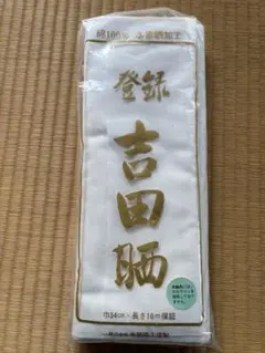 【未使用】吉田晒 さらし 10m 水素晒加工 綿100% 木部晒工場製