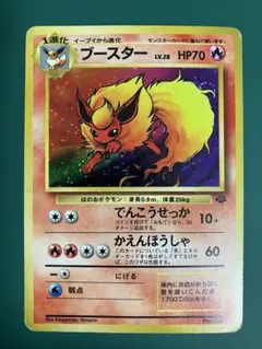 【旧裏】ブースター ★ 第2弾拡張パック ポケモンジャングル【モンボ・渦巻ホロ】