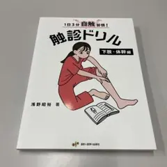 触診ドリル　2冊セット 触診ドリル 上肢・頸部編
