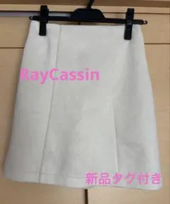 9/18まで新品タグ付RayCassinスエード調台形スカート・フリーサイズ