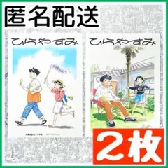 2枚セット】 ひらやすみ ステッカー シール 真造圭伍 数量限定 フェア
