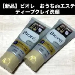 新品 ビオレ おうちdeエステ ディープクレイ洗顔 2本セットのサムネイル