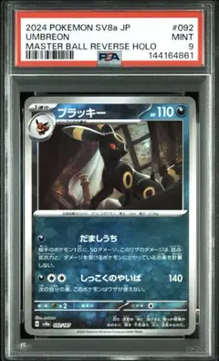 2026年最新】ブラッキー マスターボール psa9の人気アイテム - メルカリ