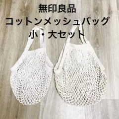 無印良品　コットンメッシュバッグ 小・大サイズセット①