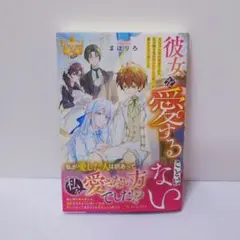 捨てられた令嬢は、いつの間にか拾われる 1 采池たく也 吉高花 - メルカリ