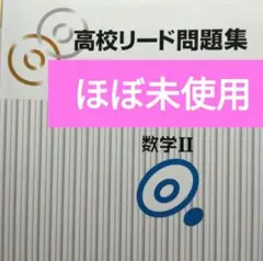 教育開発出版 高校リード問題集 数学 大学受験 大学入試 数学II