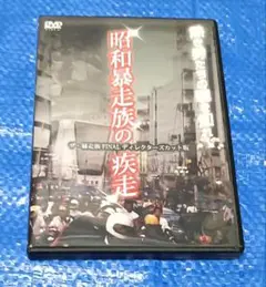 ザ・暴走族 FINAL DVD-BOX ザ・暴走族 FINAL DVD-BOX
