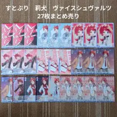 【すとぷり】STPR　莉犬　カード 27枚まとめ売り