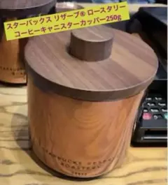 スターバックス リザーブ ロースタリー コーヒー キャニスター